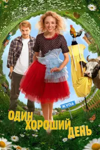 Один хороший день русский сериал